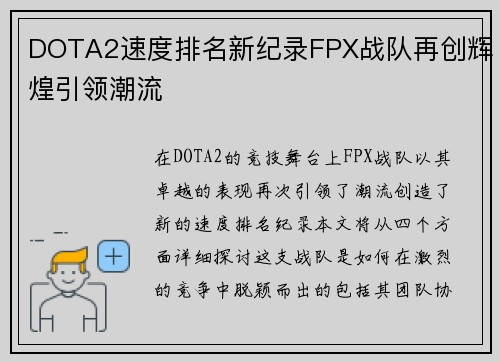 DOTA2速度排名新纪录FPX战队再创辉煌引领潮流