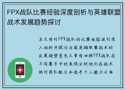 FPX战队比赛经验深度剖析与英雄联盟战术发展趋势探讨