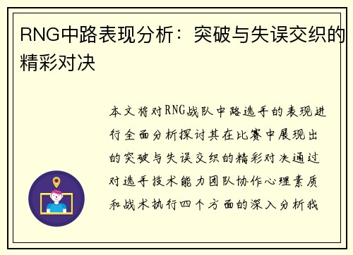 RNG中路表现分析：突破与失误交织的精彩对决