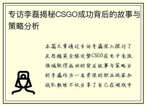 专访李磊揭秘CSGO成功背后的故事与策略分析