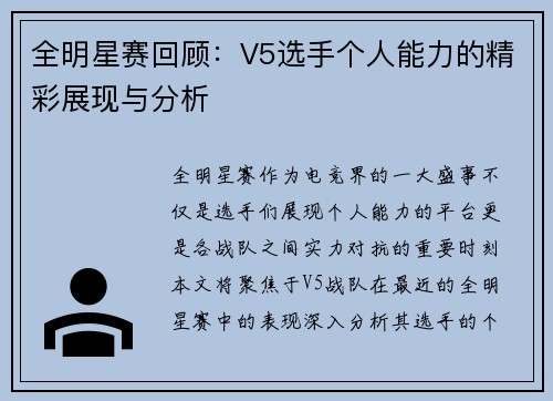 全明星赛回顾：V5选手个人能力的精彩展现与分析