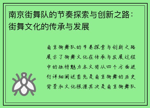 南京街舞队的节奏探索与创新之路：街舞文化的传承与发展