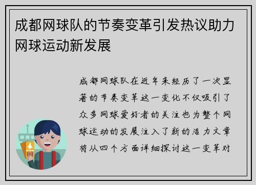成都网球队的节奏变革引发热议助力网球运动新发展