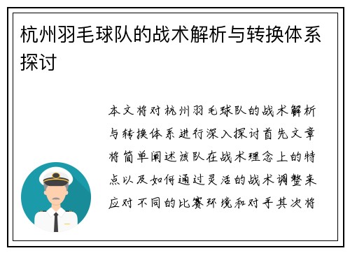 杭州羽毛球队的战术解析与转换体系探讨