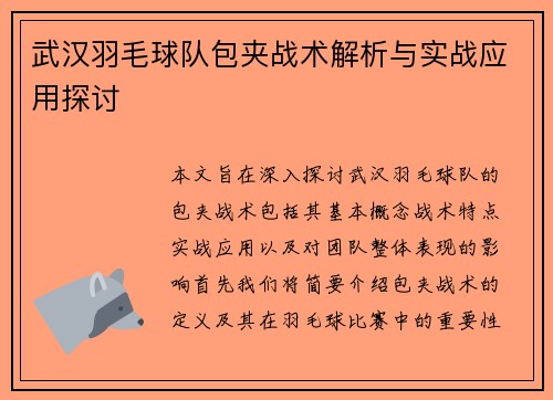 武汉羽毛球队包夹战术解析与实战应用探讨