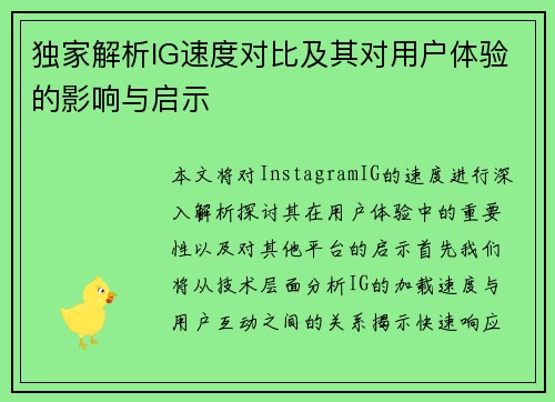 独家解析IG速度对比及其对用户体验的影响与启示