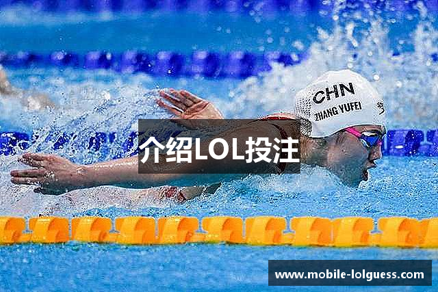 介绍LOL投注